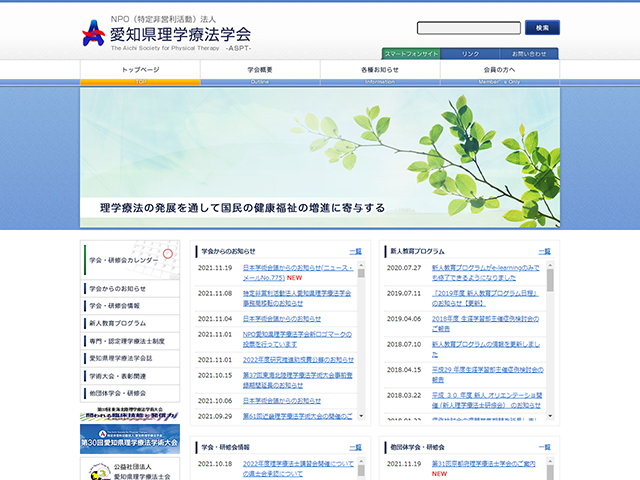 NPO法人 愛知県理学療法学会 様