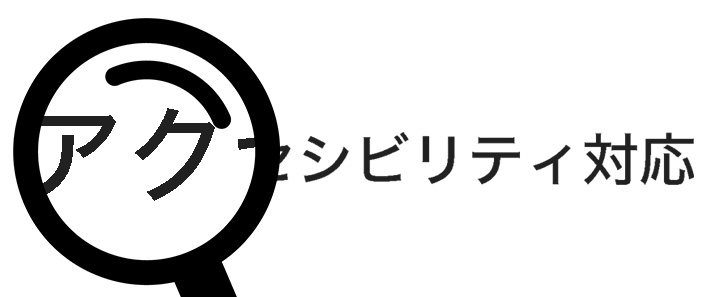 アクセシビリティ対応