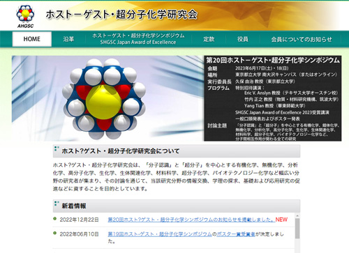 ホストーゲスト・超分子科学研究会
