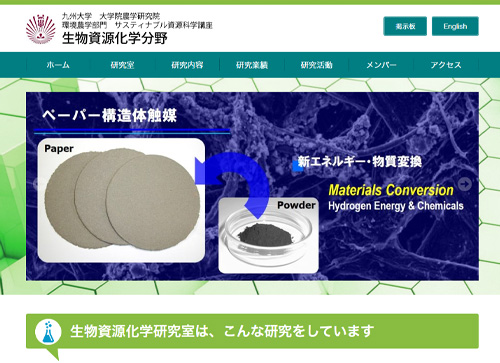 九州大学　大学院農学研究院　生物資源科学分野